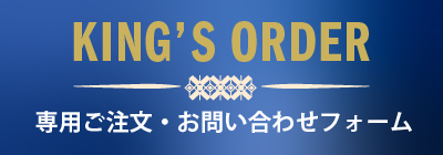KING'S ORDER 専用ご注文・お問い合わせフォーム